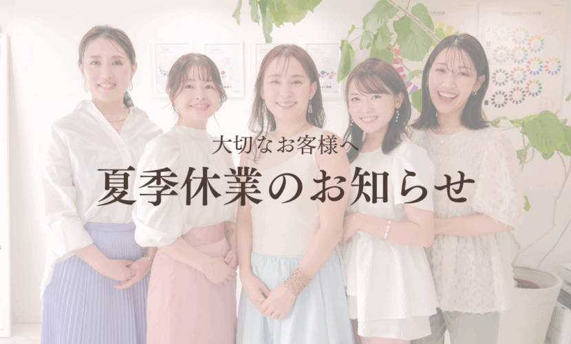 夏季休業のお知らせ
